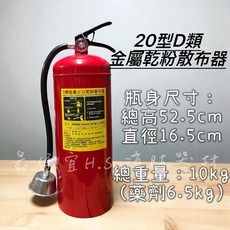 宜H.S 20型D類金屬乾粉散布器, 1個, 6L