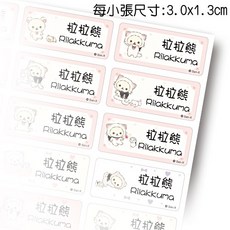 白熊妹 拉拉熊防水姓名貼紙 小白熊貓咪裝 撕不破姓名貼紙 防水貼紙 熊妹 懶懶熊 Rilakkuma, 1個, 小白熊 中張款式