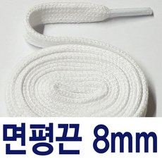 8mm연베이지면끈 평끈 명품신발 테니스화 신발끈 운동화끈