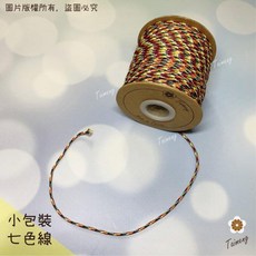台孟牌 七色線編織繩 台灣製造