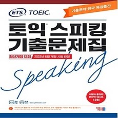 [개똥이네][중고-상] ETS 토익스피킹 기출문제집 최신 12회: TOEIC Speaking(2022)