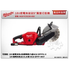 中崙五金 美沃奇18V無碳刷9吋圓盤切割機M18 FCOS230-0，無線切割，安全鎖定，高效耐用, 1個, 單主機 (不附電池,充電器)
