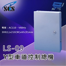 SCS 昌運 LS-09 Y型車道控制總機 (三向)