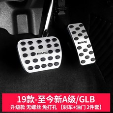 台南出貨 士 GLC/GLB改裝E300L裝飾C260L/C200L/GLA/A級CLA剎車油門腳踏板, 新A級/GLB 剎車+油門踏板
