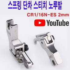 당일발송 최신형 A-106 스프링 단차 스티치 노루발 2종 (사용유튜브 있어요) 특수노루발 미싱노루발 미싱용품 미싱부속 미싱부자재 공업용미싱, 1개, A-106 왼쪽