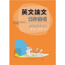 [雙葉 書本熊] 英文論文寫作指引: 成功發表不求人