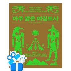 [초록비책공방] 아주 짧은 이집트사 / 마스크제공, 초록비책공방