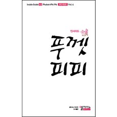 深入普吉與皮皮 (2014-15), 艾爾卡米諾, 姜恩英, 金智賢 共著