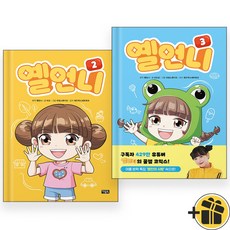 옐언니 2+3 세트 (전2권) 어린이만화