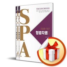 [박문각] 2027 조충환·양건 SPA 형법각론 전면개정판 - 전2권 / 마스크제공, 박문각