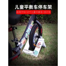 兒童平衡車/自行車停車架 10-12寸適用 穩固擺放 兒童單車配件, 全白素色 (無卡通圖案), 1個, 12吋