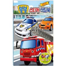 새샘 붕붕 스티커 색칠북 1세트 자동차 장난감 그림 그리기 캐릭터 붙이기 그림 미술 창의력 집콕 취미, 상세페이지 참조, 상세페이지 참조