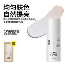 理然素顏霜 男士遮瑕BB霜 提亮膚色 防水保濕 化妝品, 1個, 【勻亮膚色】素顏乳50g