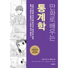 만화로 배우는 통계학:어렵고 복잡한 데이터를 분석하고 해석하는 방법, 비전코리아, 만화로 배우는 통계학, 고바야시 가쓰히코(저) / 신은주(역) / 토모, ..