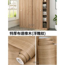 【奧本舖】[特厚款]木紋貼皮 門貼 木紋貼紙 木紋壁貼 壁貼 壁紙 廚櫃貼皮 木板貼皮 60x100公分 PVC壁貼, 特厚布達橡木60公分x100公分