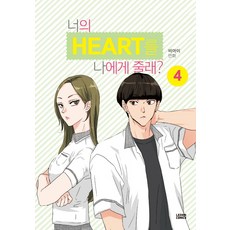 LEZHIN COMICS 可以把你的心(Heart)交給我嗎?. 4：BI 漫畫