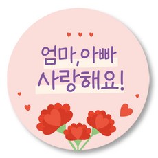 어버이날 스티커 선물 포장 5cm 50장_사랑
