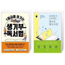 1등급을 이기는 생기부 독서법 + 100문장으로 쓰고 배우는 청소년 필수 고전 세트(전2권) / 김수미 / 박균호