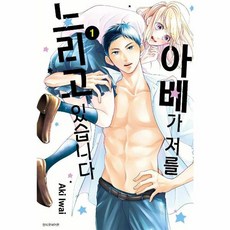 아베가 저를 노리고 있습니다 1, 서울미디어코믹스(주)