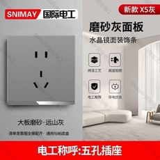 SNIMAY 國際電工 開關插座面板 86 型牆壁暗裝, 1個, 精裝專選灰色,二三插五孔暗裝SNIMAY國際電工