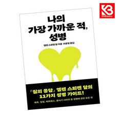 나의 가장 가까운 적 성병 책 + 책갈피 [KHBOOKS]