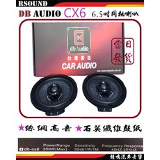 鐘鳴汽車音響 DB audio CX6 6.5吋同軸喇叭 台灣製造