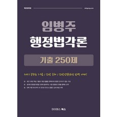 2027 임병주 행정법각론 기출 250제:공무원 7·9급 / 소방 공채 / 소방간부후보생 완벽 대비!, 2027 임병주 행정법각론 기출 250제, 임병주(저), 마이패스북스