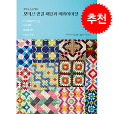 모티브 연결 패턴과 베리에이션 + 쁘띠수첩 증정, 지금이책, 사카이 하나