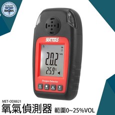 SEATTOOLS 氧氣濃度計 MET-OD8821 偵測範圍 0~25%VOL, 詳見包裝