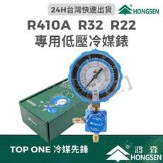 鴻森 R410A R32 專用低壓冷媒錶, 鴻森低壓單錶