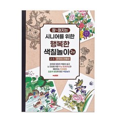 한국 전통화 색칠북