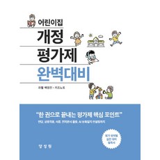 어린이집 개정 평가제 완벽대비, 양성원, 라헬 백명진, 키즈노트