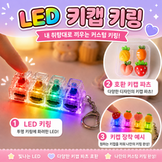 티비티 LED 청축 불빛 키캡 키링 4구+과일 키캡 파츠, 투명+과일, 1개