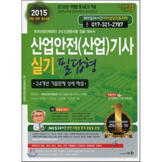 2015 산업안전(산업) 기사 실기 필답형, 세화(박룡)