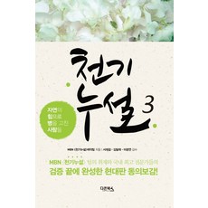 천기누설 3:자연의 힘으로 병을 고친 사람들, 다온북스, MBN 천기누설 제작팀 저/김달래,서재걸,이광연 감수