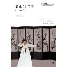 판소리 명창 이옥천, 채륜, 이옥천 구술/노재명 편