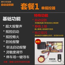 摩託車防盜器踏闆三輪搖控啟動點火手機自動上鎖雙閃防剪12V通用 機車警報器, 套餐1（自動設防款）1個搖控