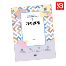 독학사 가정학 3단계 가족관계 책 + 책갈피 [KHBOOKS]