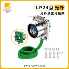 惟興 光纖連接器 單模雙核 LC接口, 1個, EW-LP24型光纖法蘭母座