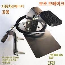 초보운전 연습용 페달 운전연습용페달 브레이크 면허학원 패달 보조 자차 연수발판 단일, 조수석 보조 제동 장치, 기본 차종