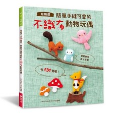 EB 新手作 簡單手縫可愛的不織布動物玩偶‧超精選！131隻動物造型DIY材料包, 1個