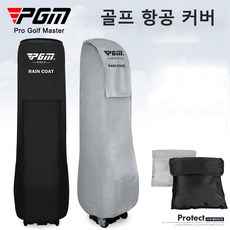 PGM 골프백항공커버 항공커버 항공백커버 골프백항공커버 골프백커버, 그레이