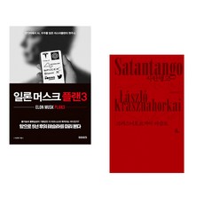 (이진복) 일론 머스크 플랜3 + (크러스너호르커이 라슬로) 사탄탱고 (전2권)