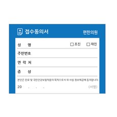 병원접수증 진료동의서 접수증 로고인쇄 4000장, 일반형 접수증01(14cmx10cm)