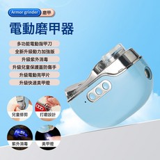 Armor grinder 電動磨甲器 四合一指甲修剪器, 1個, 四合一指甲刀天藍色(中文):1個
