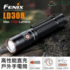 【錸特光電】FENIX LD30R 高性能戶外手電筒 1700流明 267米 尾部戰術開關 頸部調光 雙向抱夾 輕巧, 1個