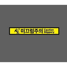 미끄럼주의 CAUTION SLIPPERY WH054 50075 스티커 500x75mm 10878998836 스티커 표지판 자석, 1개, 혼합색상