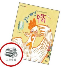 꽁지 빠진 수탉 꽁지빠진수탉 추천도서, 없음