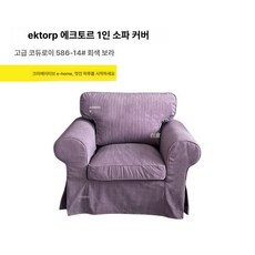 장스탠드 플로어 조명 스탠드 레트로 감성 거실 인테리어 조명, 아이스토 싱글 소파 커버, 그레이퍼플 가는 코듀로이 586-14번