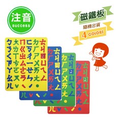成功 全方位彩色注音幼教磁鐵板(顏色隨機出貨) 訓練幼兒辨色 觀察形狀 拼圖 拼字 可吸 安全無毒 可水洗, 1個